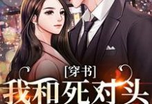 穿书：我和死对头联手黑化！许娇年蔚黎热门小说排行榜穿书：我和死对头联手黑化！免费小说-蔬菜文学