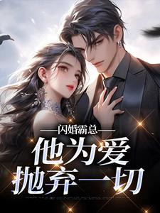闪婚霸总，他为爱抛弃一切最新章节阅读闪婚霸总，他为爱抛弃一切(苏绿柔厉墨焱)试读更新章节