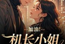温羡顾斯延加油！机长小姐不好撩全本免费在线阅读-蔬菜文学