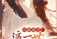 姒锦景昭珩攻略暴君?这一世我势在必得全本免费在线阅读-蔬菜文学