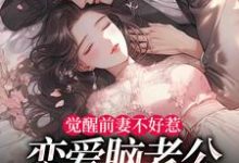 (全文)觉醒前妻不好惹，恋爱脑老公追疯了免费小说全本，祝明月顾言舟试读更新章节-蔬菜文学