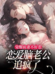 (全文)觉醒前妻不好惹，恋爱脑老公追疯了免费小说全本，祝明月顾言舟试读更新章节