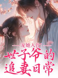 世子爷的追妻日常完整版小说世子爷的追妻日常(闻星落谢观澜)全章小说阅读