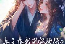 女主夺我团宠地位?我分分钟夺回来(荼茶江修)全本书籍阅读女主夺我团宠地位?我分分钟夺回来完整版小说-蔬菜文学