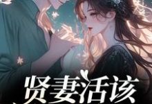 贤妻活该被欺负？重生我虐渣夫推荐完结小说贤妻活该被欺负？重生我虐渣夫(苏梦江楚澜)免费小说全本-蔬菜文学