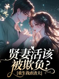 贤妻活该被欺负？重生我虐渣夫苏梦江楚澜完结小说推荐贤妻活该被欺负？重生我虐渣夫全本书籍阅读