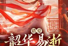 (全文)错爱：韶华易逝，我难再爱（盛初棠沈叙安）试读更新章节错爱：韶华易逝，我难再爱免费小说-蔬菜文学