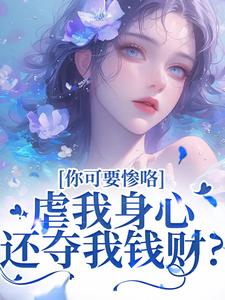 吴明芳石惊天虐我身心还夺我钱财？你可要惨咯全本免费在线阅读