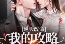 宋枝枝迟叙逆天改命：我的攻略已完成99%全本免费在线阅读-蔬菜文学
