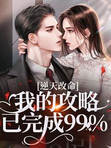 宋枝枝迟叙逆天改命：我的攻略已完成99%全本免费在线阅读