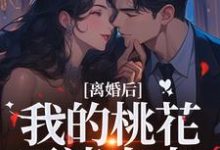 (全文)离婚后，我的桃花不请自来季明恒陈雪完结小说推荐离婚后，我的桃花不请自来试读更新章节-蔬菜文学