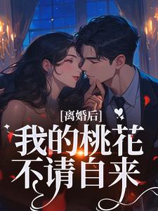 (全文)离婚后，我的桃花不请自来季明恒陈雪小说推荐，离婚后，我的桃花不请自来全章小说阅读