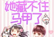 (全文)被赶出家门后，小可怜她藏不住马甲了夜星妍池南勋最新完结小说被赶出家门后，小可怜她藏不住马甲了免费小说全本-蔬菜文学