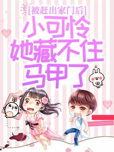 (全文)被赶出家门后，小可怜她藏不住马甲了夜星妍池南勋最新完结小说被赶出家门后，小可怜她藏不住马甲了免费小说全本
