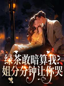 (全文)绿茶敢暗算我？姐分分钟让你哭完结小说推荐裴瑾珩孟听禾全本书籍阅读