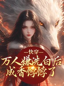 (全文)快穿：万人嫌洗白后成香饽饽了林观贞裴钧最新完结小说快穿：万人嫌洗白后成香饽饽了免费阅读