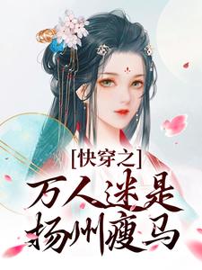 快穿之万人迷是扬州瘦马苏栀栀齐璟完结小说推荐快穿之万人迷是扬州瘦马全本书籍阅读