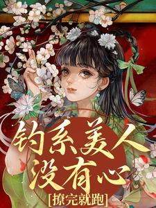 钓系美人没有心，撩完就跑萧烬苏棠玉完结小说推荐，钓系美人没有心，撩完就跑全章小说阅读