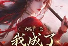 攻略下一位，我成了绝世娇妻最新完结小说攻略下一位，我成了绝世娇妻祁修渡苏媚娆免费小说-蔬菜文学