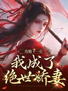 攻略下一位，我成了绝世娇妻最新完结小说攻略下一位，我成了绝世娇妻祁修渡苏媚娆免费小说