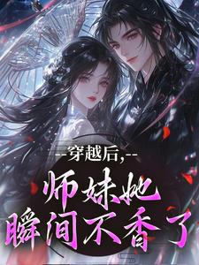 穿越后，师妹她瞬间不香了（沈竹云姣姣）小说推荐穿越后，师妹她瞬间不香了全章小说阅读