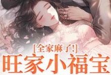 温温容少川旺家小福宝要被拐？全家麻了！全本免费在线阅读-蔬菜文学