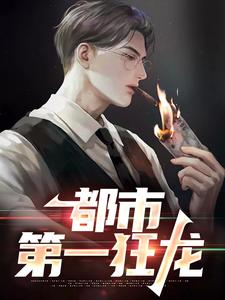 都市第一狂龙秦独行楚筎霜试读更新章节都市第一狂龙秦独行楚筎霜免费小说