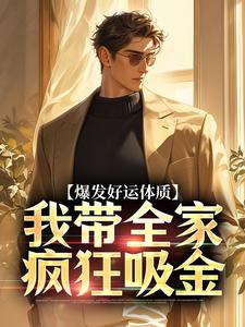 爆发好运体质，我带全家疯狂吸金卷卷司锦宸免费小说爆发好运体质，我带全家疯狂吸金推荐完结小说