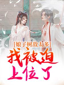 娘子树敌太多，我被迫上位了冯清岁完结小说推荐，娘子树敌太多，我被迫上位了全章小说阅读