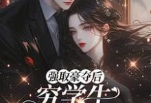 强取豪夺后，穷学生成了我继兄最新章节阅读强取豪夺后，穷学生成了我继兄(明娆)试读更新章节-蔬菜文学