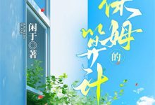 前夫处处护嫂子?改嫁军少他哭了乔知意周以安最新完结小说,前夫处处护嫂子?改嫁军少他哭了全本免费在线阅读-蔬菜文学