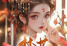 穿越后，皇后她秘密一个都没捂住热门小说排行榜穿越后，皇后她秘密一个都没捂住凤长夜祝无欢免费小说全本-蔬菜文学