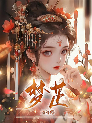 穿越后，皇后她秘密一个都没捂住热门小说排行榜穿越后，皇后她秘密一个都没捂住凤长夜祝无欢免费小说全本