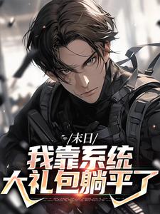 末日：我靠系统大礼包躺平了完整版小说，末日：我靠系统大礼包躺平了唐泽全章小说阅读