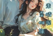 梦到自己是恶毒女配？我消极怠工了鹿时梨季妄臣最新完结小说，梦到自己是恶毒女配？我消极怠工了全本免费在线阅读-蔬菜文学