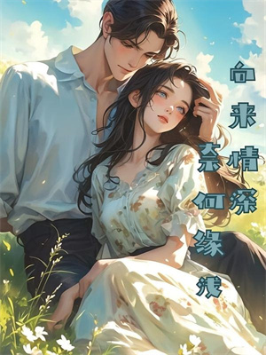 梦到自己是恶毒女配？我消极怠工了鹿时梨季妄臣最新完结小说，梦到自己是恶毒女配？我消极怠工了全本免费在线阅读