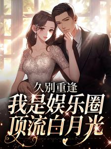 久别重逢，我是娱乐圈顶流白月光推荐完结小说久别重逢，我是娱乐圈顶流白月光(初词贺景祈)免费小说全本