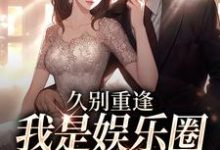 久别重逢，我是娱乐圈顶流白月光最新章节阅读久别重逢，我是娱乐圈顶流白月光(初词贺景祈)试读更新章节-蔬菜文学