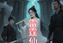 (全文)九霄雷霆仙缘吴道最新完结小说九霄雷霆仙缘免费小说全本-蔬菜文学