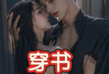 (全文)穿书，恶毒女配成为万人迷热门小说排行榜，穿书，恶毒女配成为万人迷玉娇珑全章小说阅读-蔬菜文学