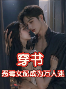 (全文)穿书，恶毒女配成为万人迷热门小说排行榜，穿书，恶毒女配成为万人迷玉娇珑全章小说阅读