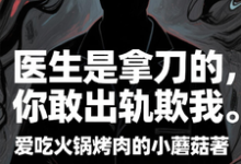 医生是拿刀的，你敢出轨欺我程默试读更新章节医生是拿刀的，你敢出轨欺我程默免费小说-蔬菜文学