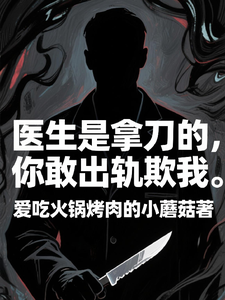 医生是拿刀的，你敢出轨欺我程默试读更新章节医生是拿刀的，你敢出轨欺我程默免费小说