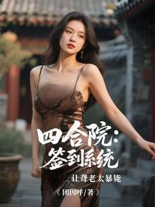四合院：签到系统让聋老太暴毙完整版小说四合院：签到系统让聋老太暴毙(李建设)全章小说阅读