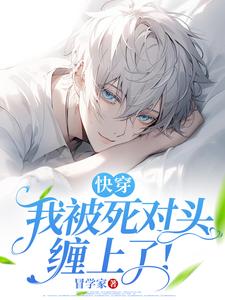 (全文)快穿：我被死对头缠上了！(谢琢)全本免费在线阅读