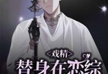 (全文)戏精替身在恋综修罗场杀疯了(白奕)全本免费在线阅读-蔬菜文学