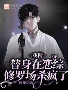 (全文)戏精替身在恋综修罗场杀疯了(白奕)全本免费在线阅读