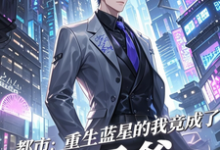 (全文)都市：重生蓝星的我竟成了太子爷（秦无道）全本书籍阅读都市：重生蓝星的我竟成了太子爷免费小说全本-蔬菜文学