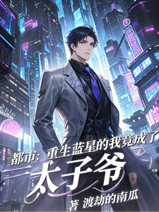 (全文)都市：重生蓝星的我竟成了太子爷（秦无道）全本书籍阅读都市：重生蓝星的我竟成了太子爷免费小说全本