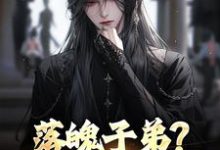 落魄子弟？这大唐我罩的（李万年）全章小说阅读-蔬菜文学